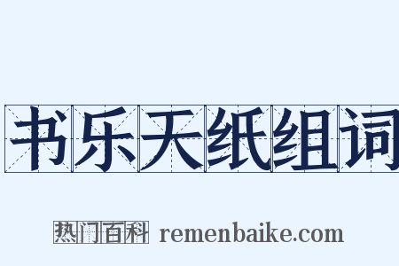 书乐天纸组词是什么意思的图片